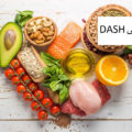 رژیم غذایی DASH