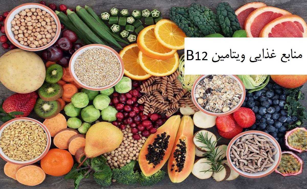 منابع غذایی ویتامین B12