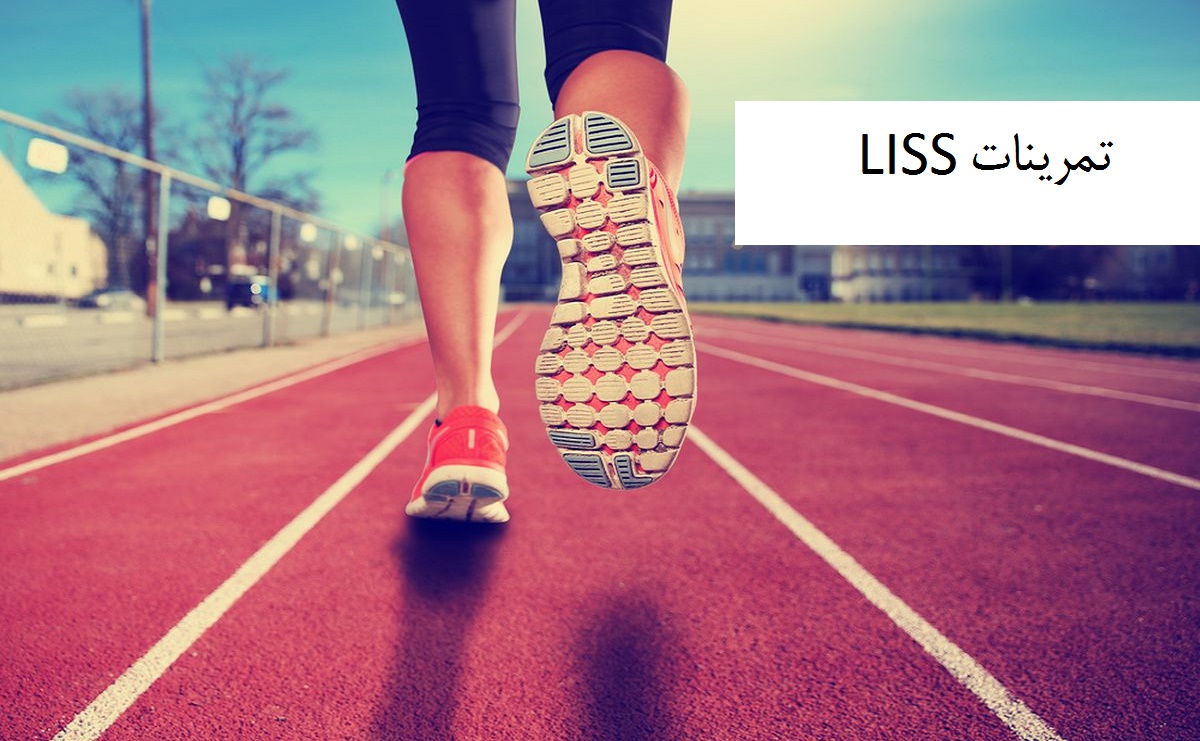 تمرین LISS  چیست؟