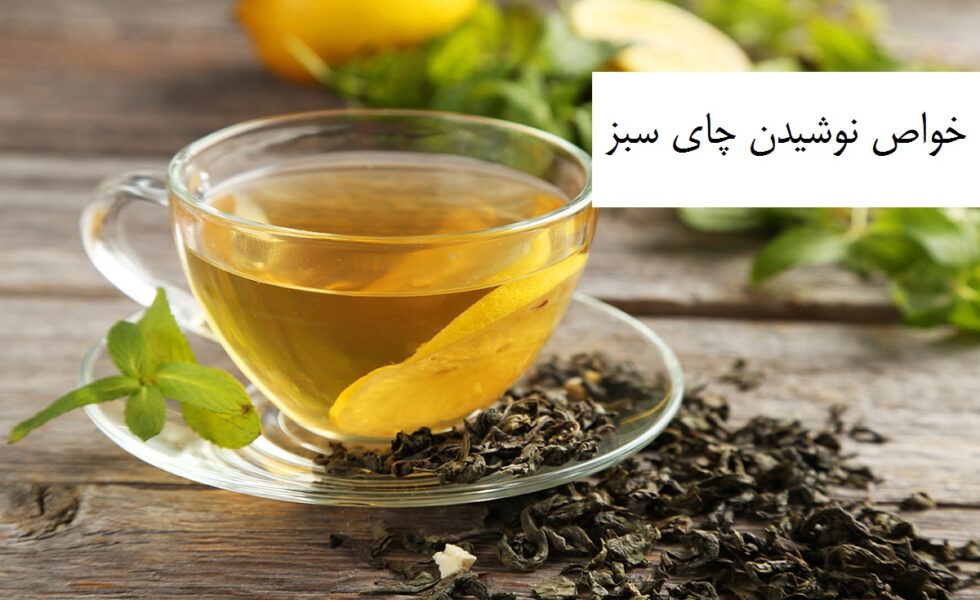 خواص مصرف چای سبز